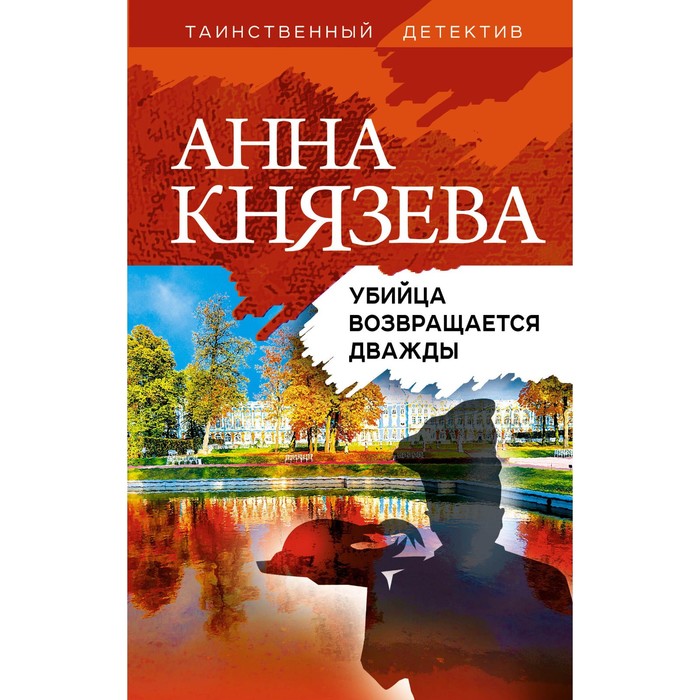 

Убийца возвращается дважды. Князева А.