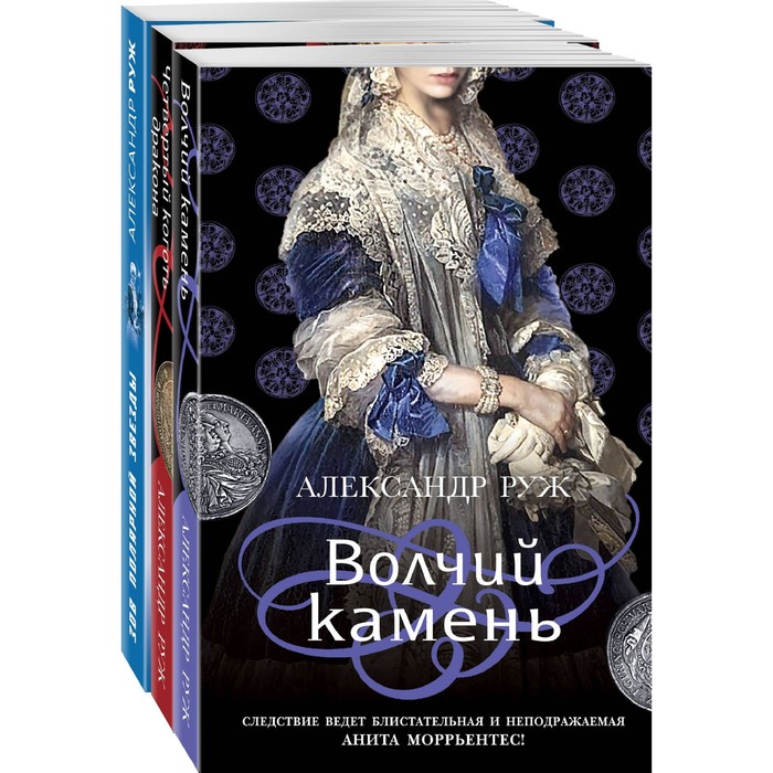 фото Исторические детективы александра ружа (комплект из 3-х книг). руж а. эксмо