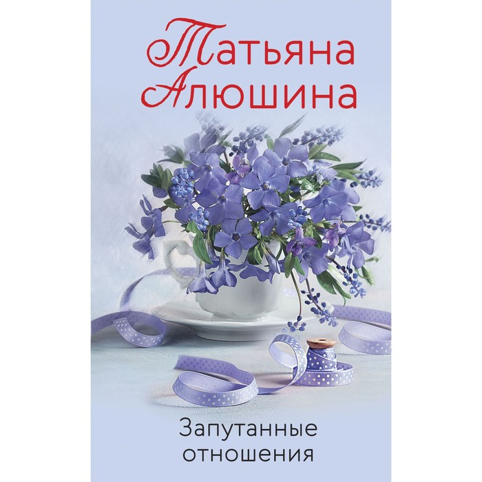 

Запутанные отношения. Алюшина Т.А.