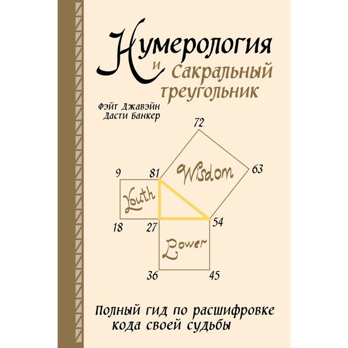 

Нумерология и Сакральный треугольник. Полный гид по расшифровке кода своей судьбы. Джавэйн Ф., Банкер Д.