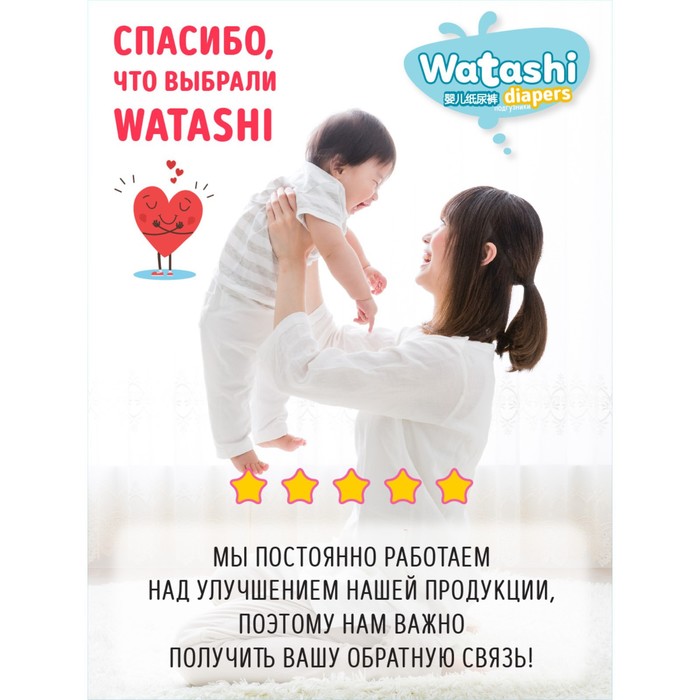 Подгузники одноразовые WATASHI для детей  5/XL 11-25 кг 42шт