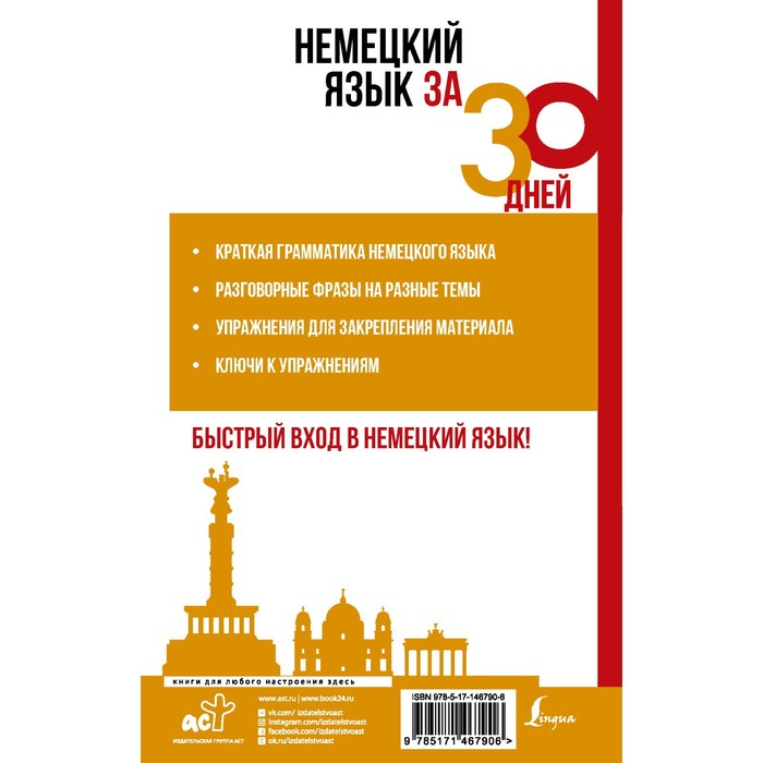 

Немецкий язык за 30 дней. Листвин Д.А.