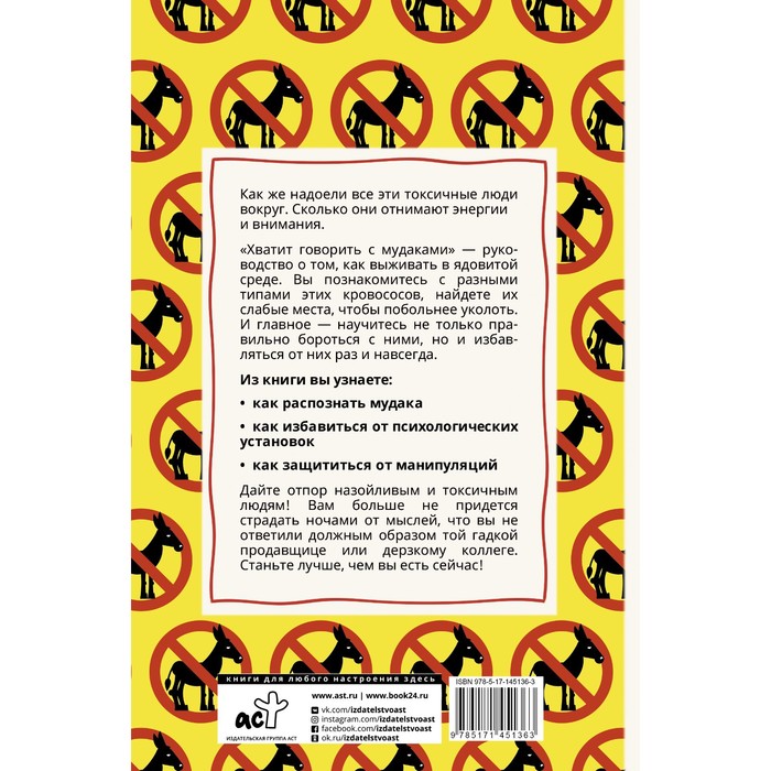 

Хватит говорить с мудаками! Искусство манипуляции и общения с людьми. Крах О.Г.