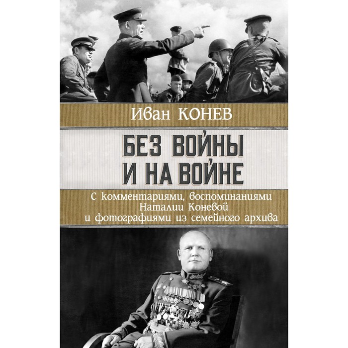 

Без войны и на войне. Конев И.С., Конева Н.И.
