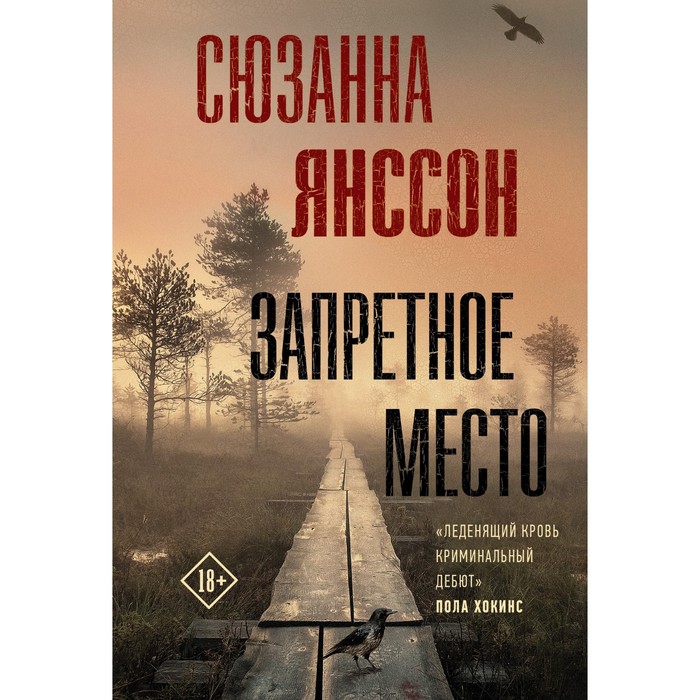 

Запретное место. Янссон С.