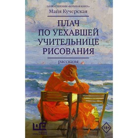 Плач по уехавшей учительнице рисования. Кучерская М.А.