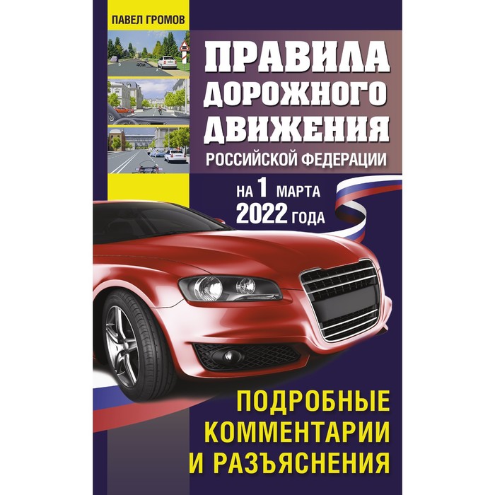 Правила дорожного движения Российской Федерации на 1 марта 2022 года