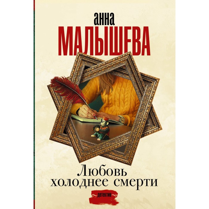 

Любовь холоднее смерти. Малышева А.