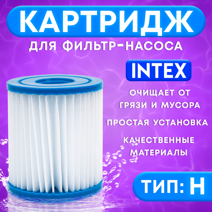 цена Картридж для очистки воды в бассейнах для фильтрующих насосов INTEX, тип H, 1 шт.