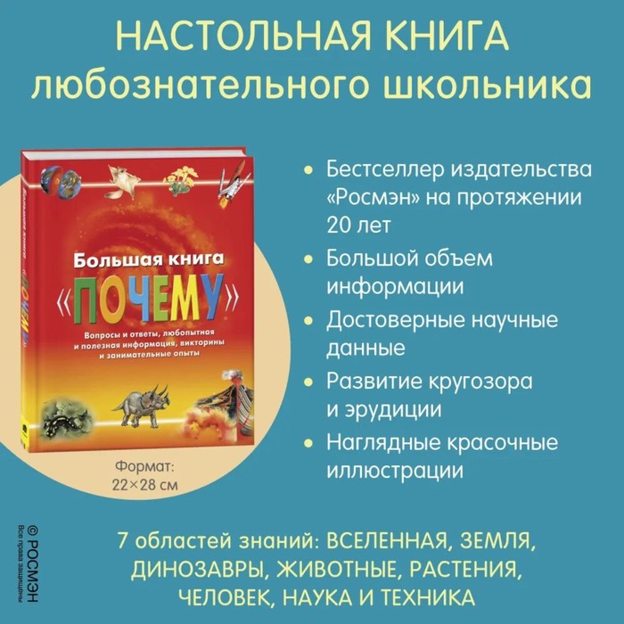 фото Большая книга «почему» росмэн