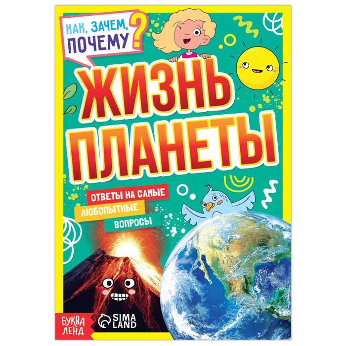 фото Книга обучающая "как, зачем, почему? жизнь планеты", 16 стр. буква-ленд