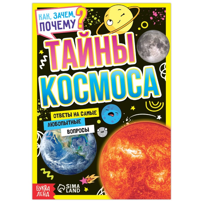 фото Книга обучающая "как, зачем, почему? тайны космоса", 16 стр. буква-ленд