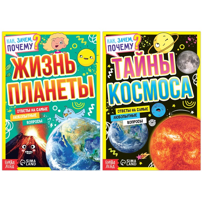 фото Набор обучающих книг "как, зачем, почему? планета и космос", 2 шт. буква-ленд