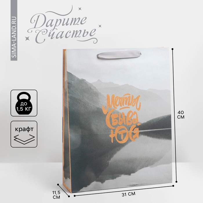 Пакет подарочный крафтовый вертикальный, упаковка, «Мечты сбываются», L 31 х 40 х 11,5 см