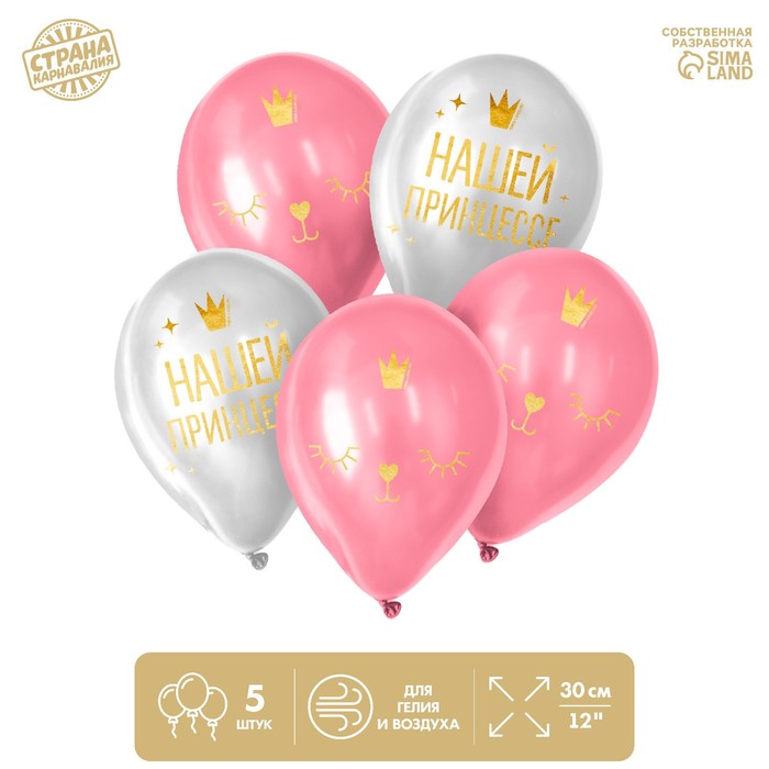 

Шар латексный 12" «Нашей принцессе», 5 шт.