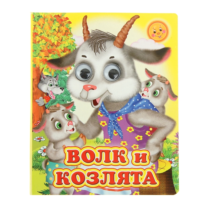 Книжка с глазками (130*160) &quot;Волк и козлята&quot;