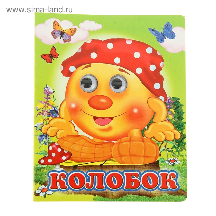 

Книжка с глазками «Колобок», 130 x 160 мм