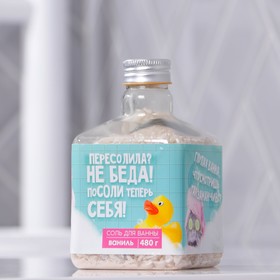 

Жемчужная соль для ванны "Посоли себя", 480 г, ванильный аромат