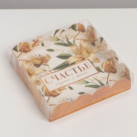 Коробка кондитерская с PVC-крышкой, упаковка, «Счастье рядом с тобой», 13 х 13 х 3 см