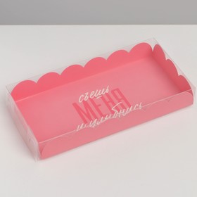 Коробка кондитерская с PVC-крышкой, упаковка, «Съешь меня и улыбнись», 10,5 х 21 х 3 см
