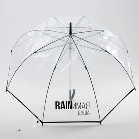 Зонт-купол 'RAINимая душа', 8 спиц, d = 88 см, прозрачный Ош