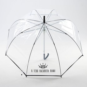 Зонт-купол 'Я тебя насквозь вижу', 8 спиц, d = 88 см, прозрачный Ош
