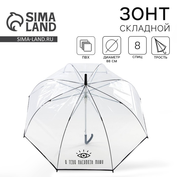 Зонт-купол Я тебя насквозь вижу, 8 спиц, d = 88 см, прозрачный зонт купол поддождём 8 спиц d 88 см прозрачный