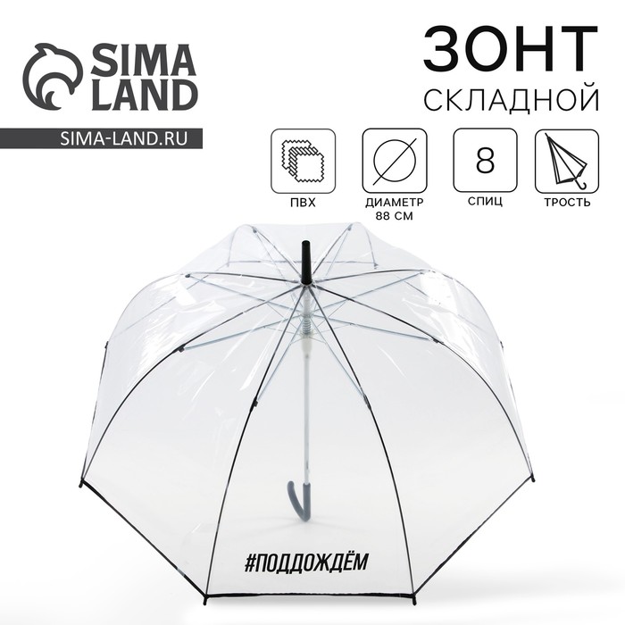 Зонт-купол #поддождём, 8 спиц, d = 88 см, прозрачный зонт купол поддождём 8 спиц d 88 см прозрачный