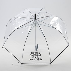 Зонт-купол 'Погодка офигительная, но и ты не отстаёшь', 8 спиц, d = 88 см, прозрачный Ош