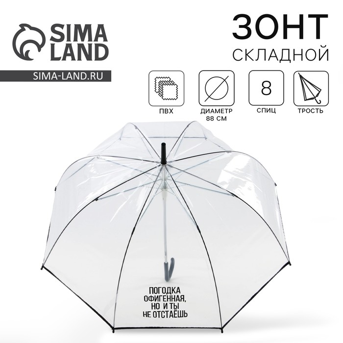 Зонт-купол Погодка офигительная, но и ты не отстаёшь, 8 спиц, d = 88 см, прозрачный зонт купол поддождём 8 спиц d 88 см прозрачный