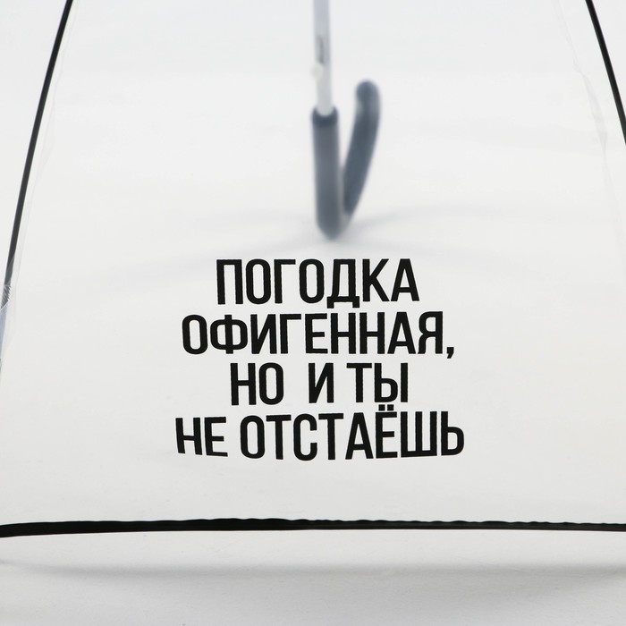 Зонт-купол «Погодка офигительная, но и ты не отстаёшь», 8 спиц