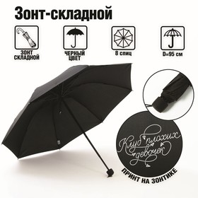 Зонт механический 'Клуб плохих девочек', 8 спиц, d = 95 см, цвет чёрный Ош
