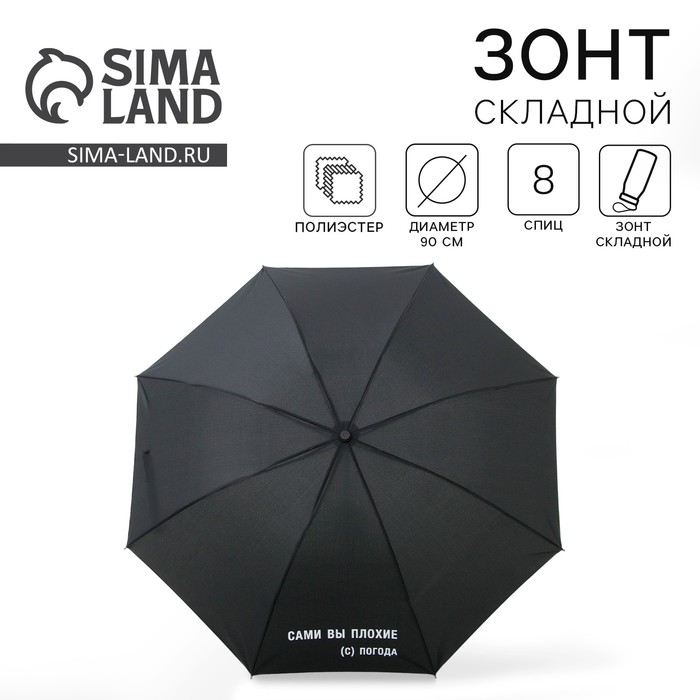 Зонт механический Сами вы плохие, 8 спиц, d = 95 см, цвет чёрный зонт механический accessories d 97 см 8 24 5 см микс 1 шт