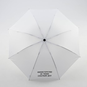 Зонт механический 'Министерство не твоих собачьих дел', 8 спиц, d = 95 см, цвет белый Ош
