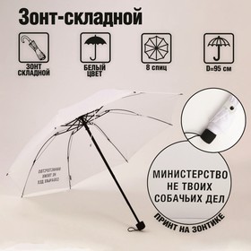 Зонт механический 'Министерство не твоих собачьих дел', 8 спиц, d = 95 см, цвет белый Ош