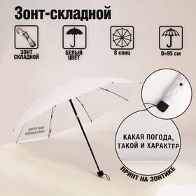 Зонт механический 'Какая погода, такой и характер', 8 спиц, d = 95 см, цвет белый Ош