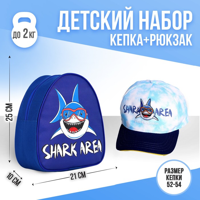 Детский набор Shark area (рюкзак+кепка), р-р. 52-54 см цена и фото