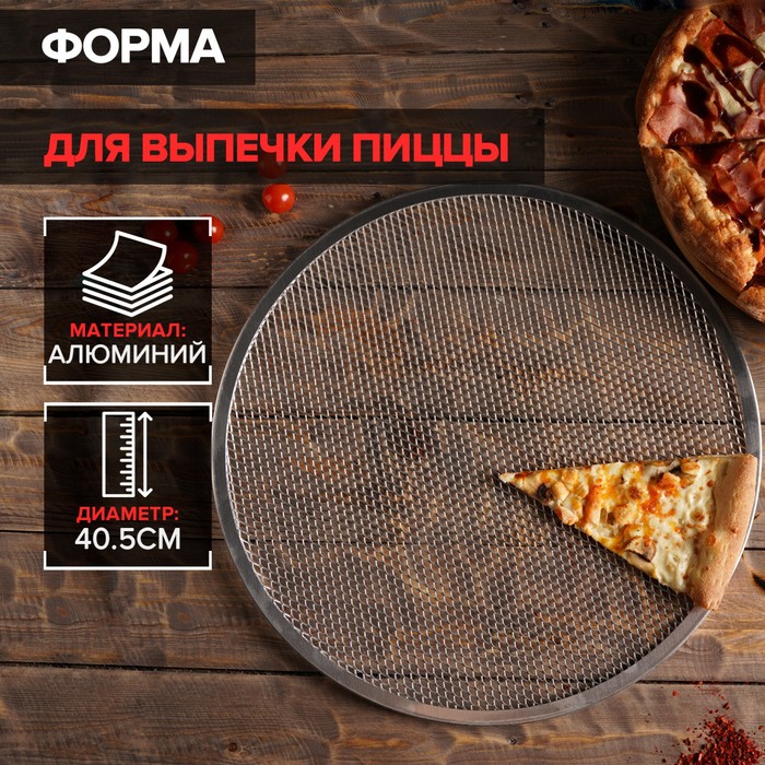 Форма для выпечки пиццы, d=40,5 см, цвет серебряный цена и фото