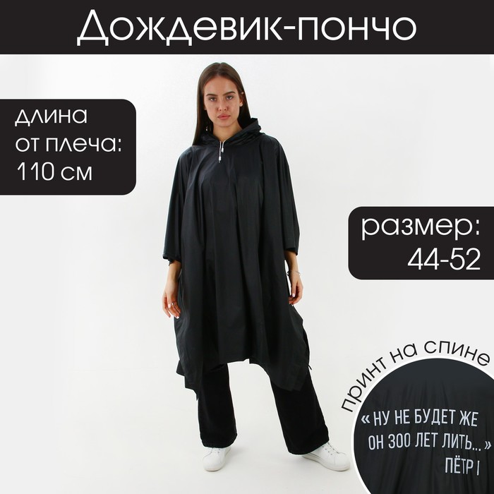 фото Дождевик-пончо «ну не будет же он 300 лет лить», цвет чёрный