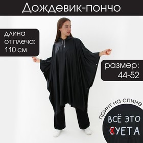 Дождевик-пончо 'Всё это с(х)уета', оверсайз, 44-52, 97 х 120 см, цвет чёрный Ош