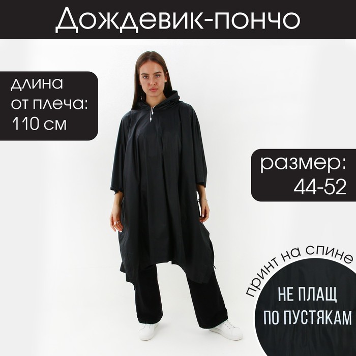 фото Дождевик-пончо "не плащ по пустякам", оверсайз, 97 х 120 см, цвет чёрный beauty fox
