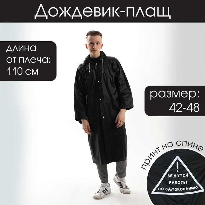 Дождевик-плащ "Ведутся работы по самокопанию", размер 42-48, 60 х 110 см, цвет чёрный
