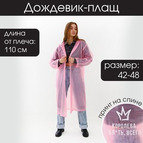 Дождевик-плащ 'Королева, бл*ть, всего', размер 42-48, 60 х 110 см, цвет розовый Ош