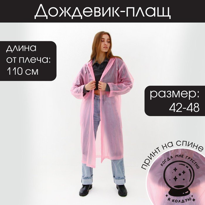 Дождевик-плащ "Когда мне грустно, я колдую", размер 42-48, 60 х 110 см, цвет розовый