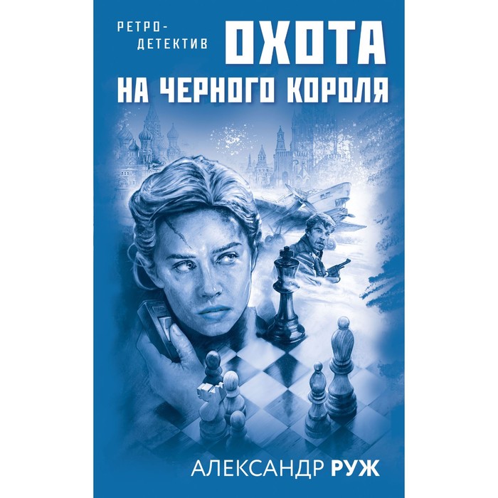 Увлекательные приключения в Советской России 1920-х (комплект из 2-х книг). Руж А. в а бочаров в а игнаткина технология обогащения полезных ископаемых в 2 томах комплект из 2 книг