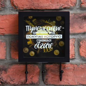 Ключница 'Путешествие - единственнная вещь, покупая которую становишься богаче' Ош