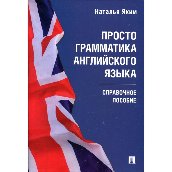 

Просто грамматика английского языка. Яким Н.Л.