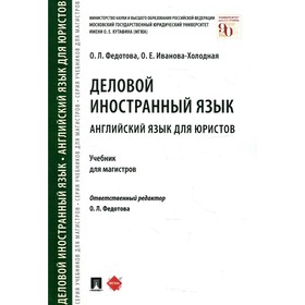 

Деловой иностранный язык. Английский язык для юристов