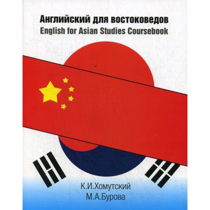 фото Английский для востоковедов. 2-е издание. хомутовский к.и., бурова м.а. издательский дом «вшэ»