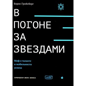 

В погоне за звездами. Миф о таланте и мобильности успеха. Гройсберг Б.